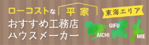 愛知・岐阜・三重県でローコストな平屋を建てるおすすめ工務店・ハウスメーカー