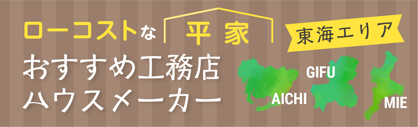 愛知・岐阜・三重県でローコストな平家を建てるおすすめ工務店・ハウスメーカー