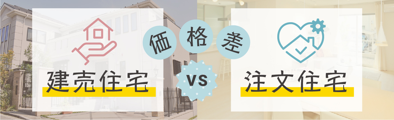 【建売住宅と注文住宅の価格差】建物相場比較、違いについて解説