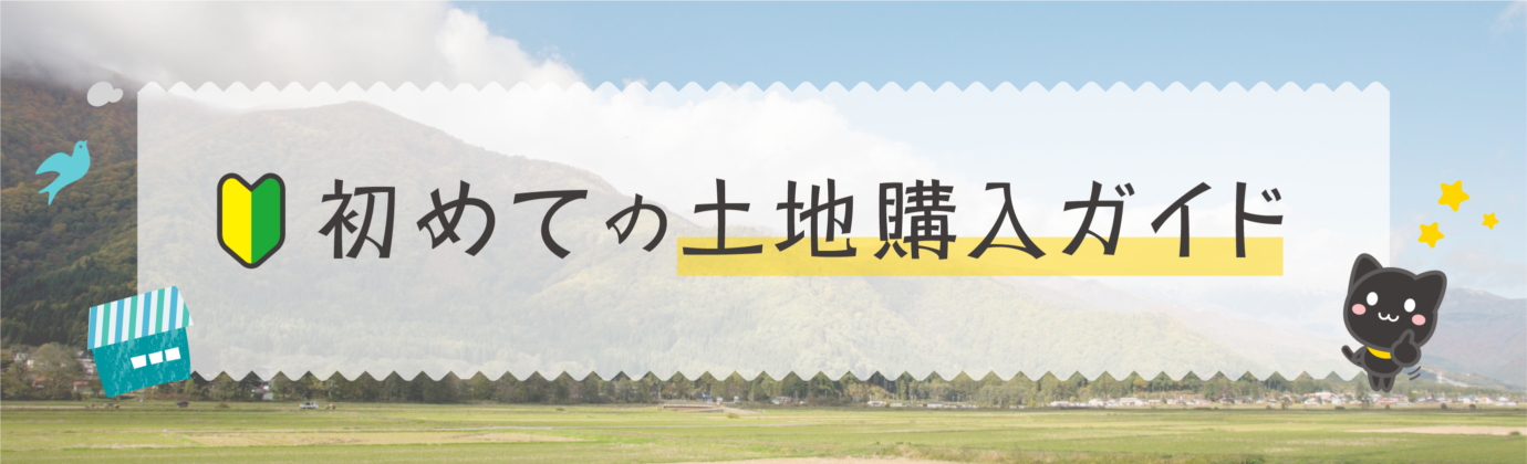 初めての土地購入ガイド：宅地購入時の注意点と生活に向けた準備