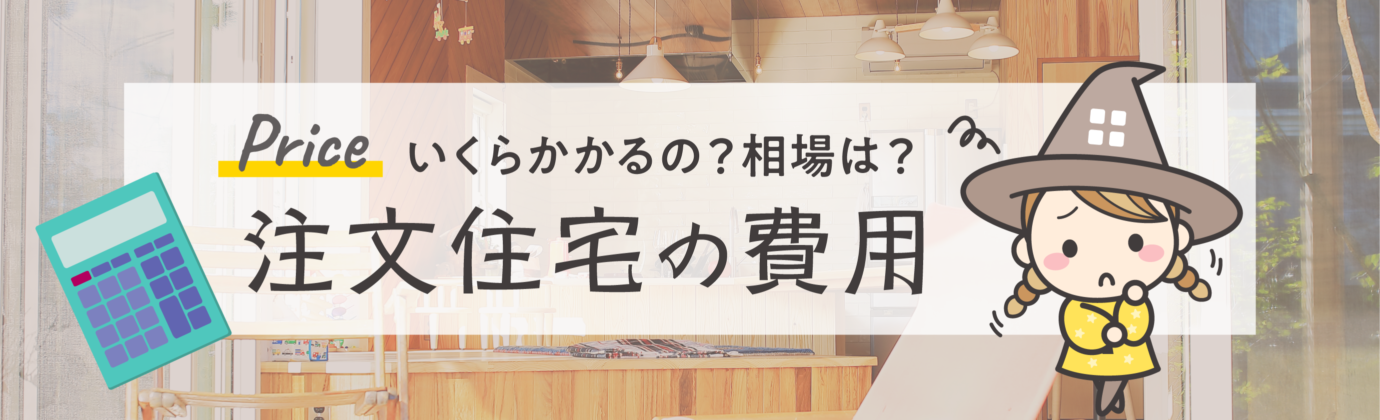 家づくりでかかる費用を徹底解説！具体的な坪単価と総額の目安とは？